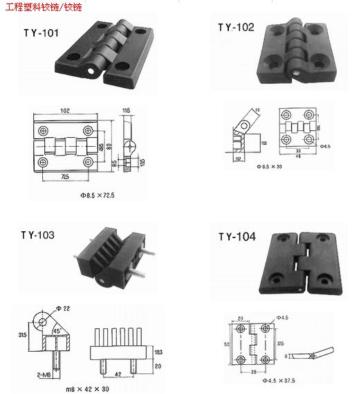 工程塑料铰链